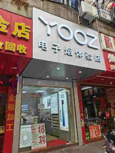 庫爾勒電子煙體驗店