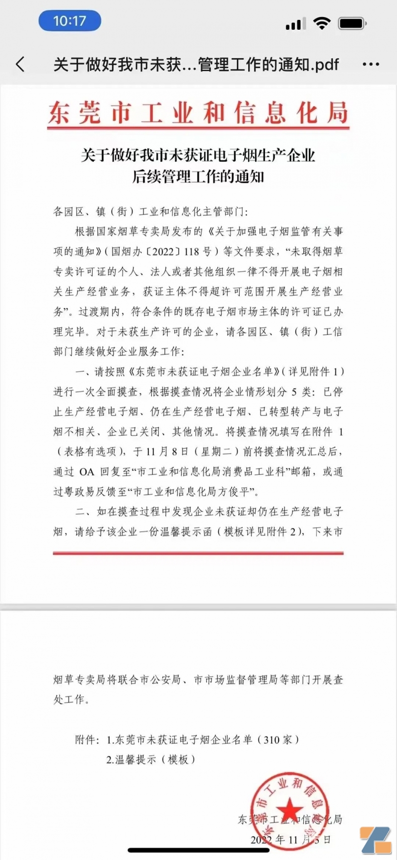 東莞310家尚未獲得許可證的電子煙企業名單！