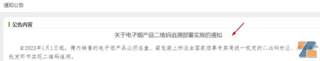關于電子煙產品二維碼溯源部署通知