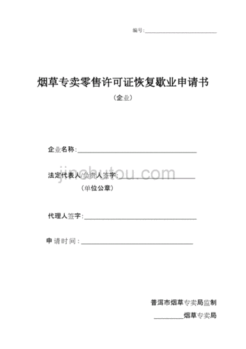 辦煙證申請書多少錢