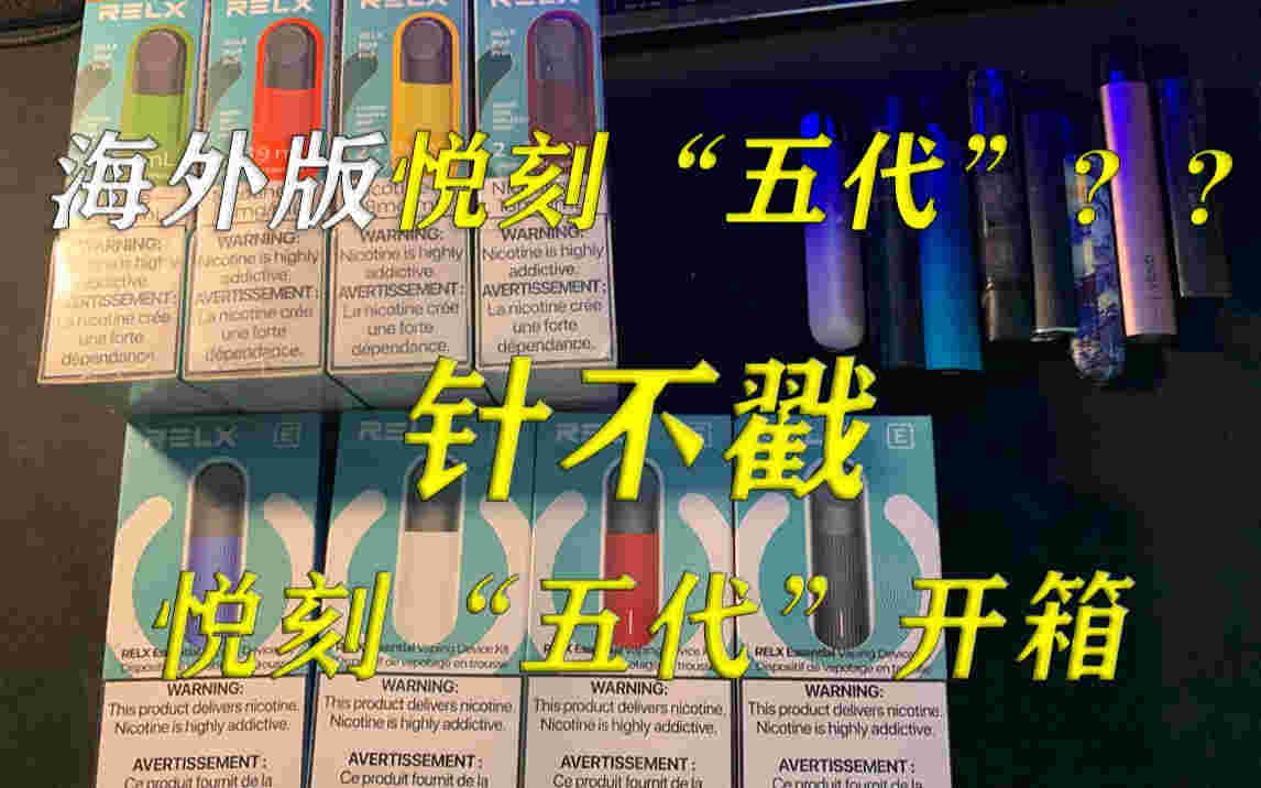  當天！relx悅刻價格表“入主出奴”-第2張圖片-yanyou技術網