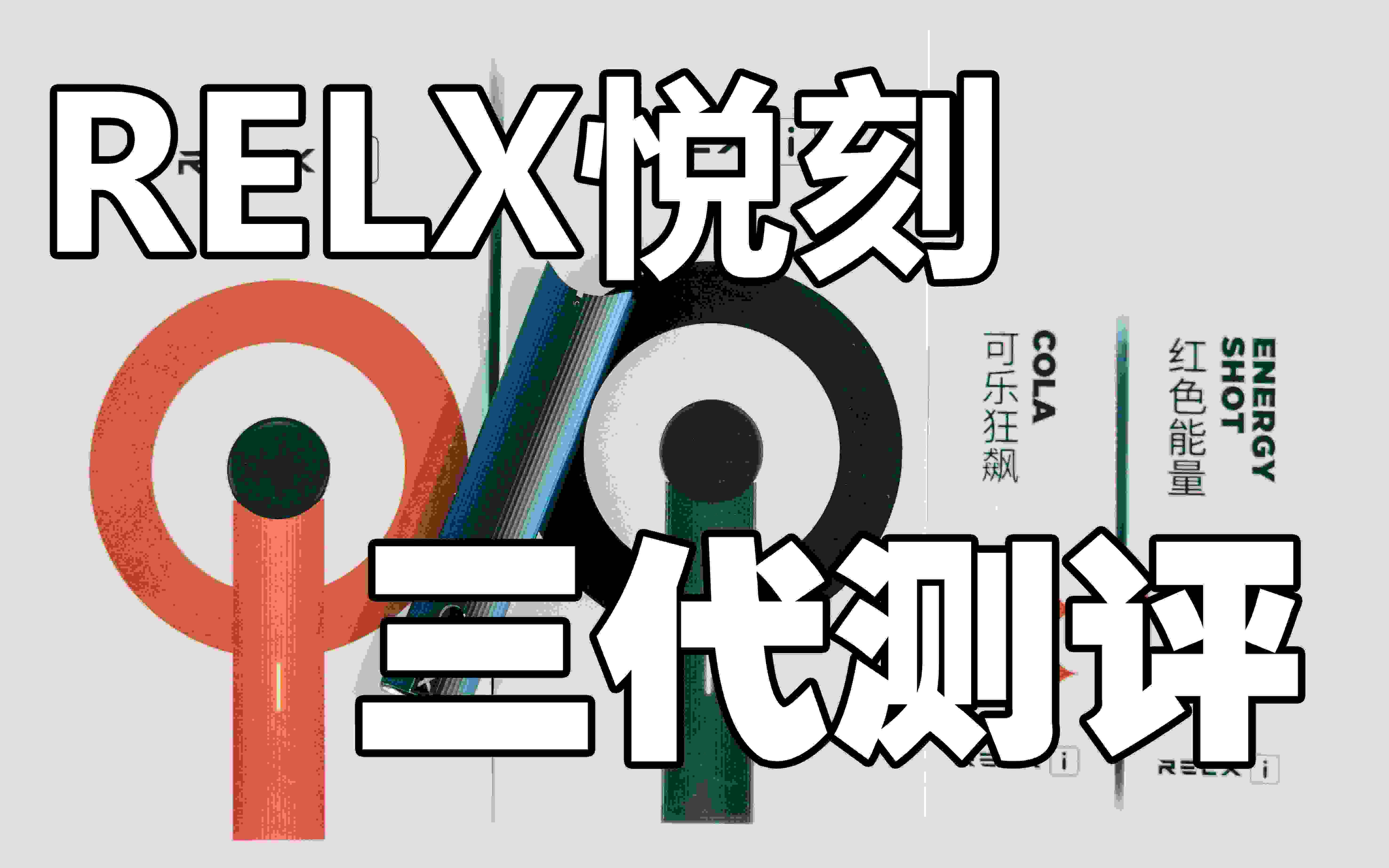  提醒！悅刻relx電子煙代理“快車道”-第1張圖片-2022實時更新(近日展示)