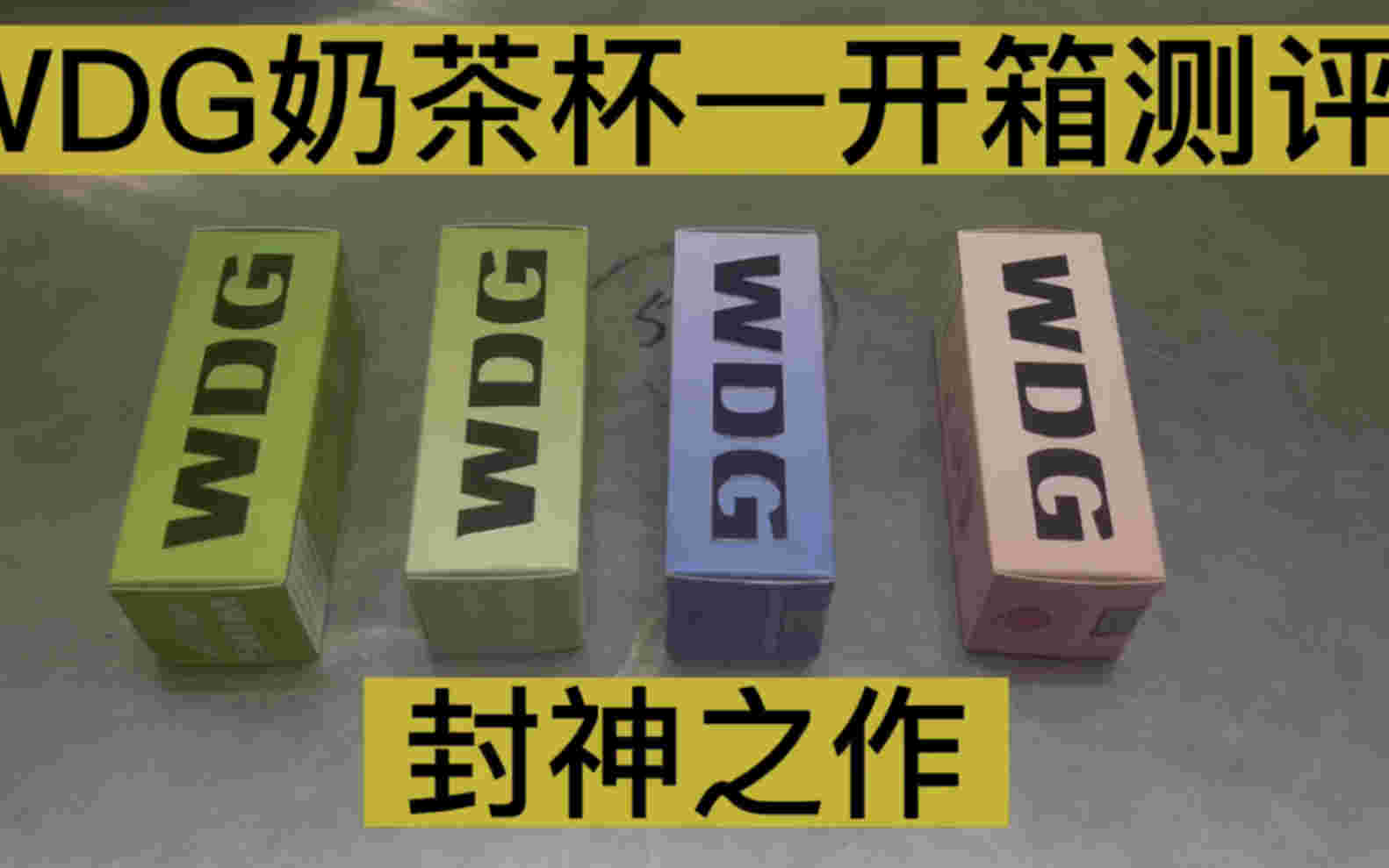  提醒！wdg奶茶杯多少錢“肩胛骨”-第1張圖片-2022實時更新(近日展示)