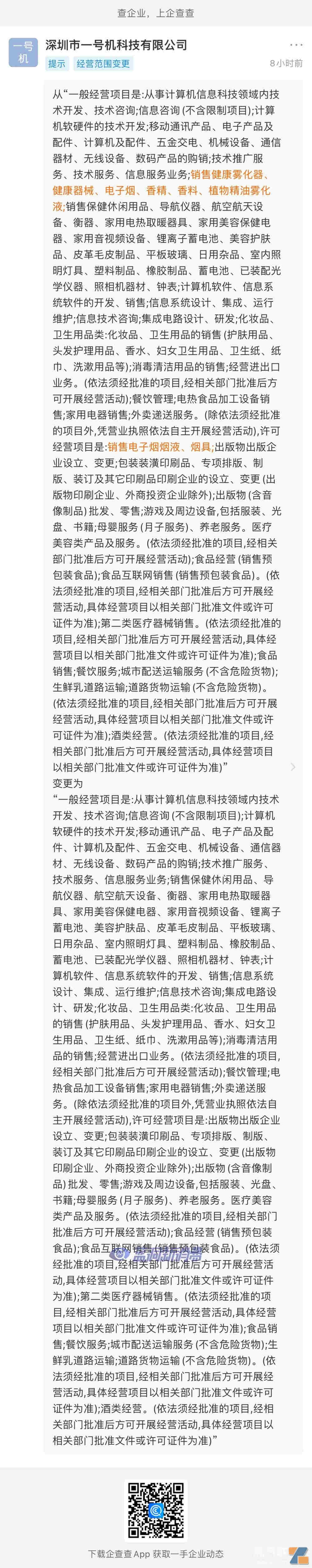悅刻前國代商一號機經營范圍剔除電子煙業務