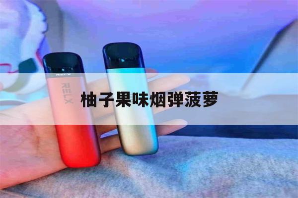 柚子果味煙彈菠蘿(柚子電子煙菠蘿汽水)-第1張圖片-番響電子煙