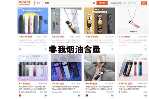 非我煙油含量(非我煙彈焦油量)-第1張圖片-番響電子煙