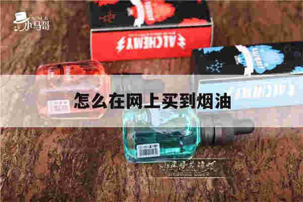 怎么在網上買到煙油(網上咋買煙油)-第1張圖片-電子煙煙油論壇