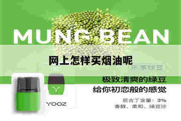 網上怎樣買煙油呢(如何在網上購買煙油)-第1張圖片-電子煙煙油論壇