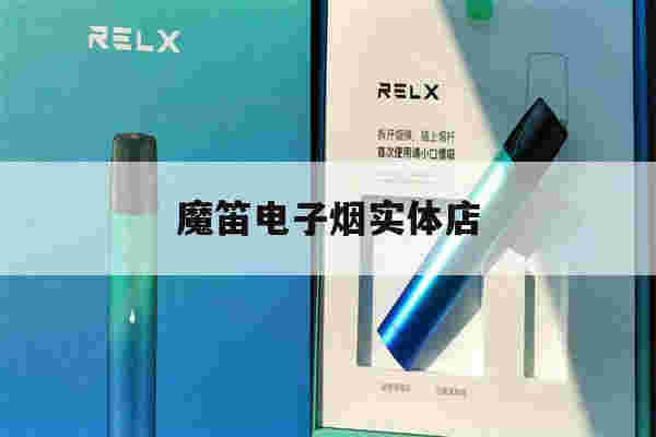 魔笛電子煙實體店(魔笛電子煙進貨渠道)-第1張圖片-電子煙煙油論壇