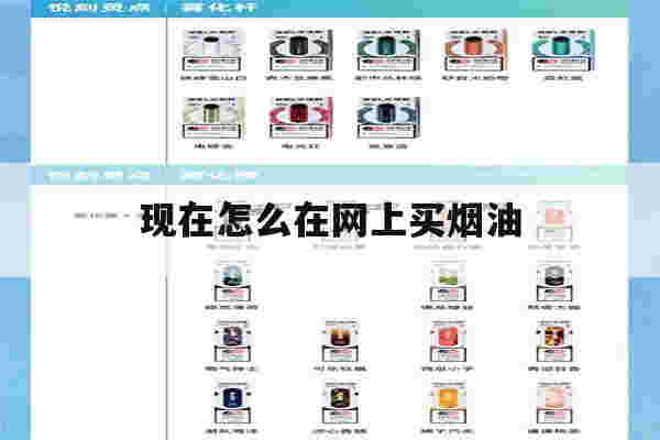 現在怎么在網上買煙油(現在怎么在網上買煙油呢)-第1張圖片-電子煙煙油論壇