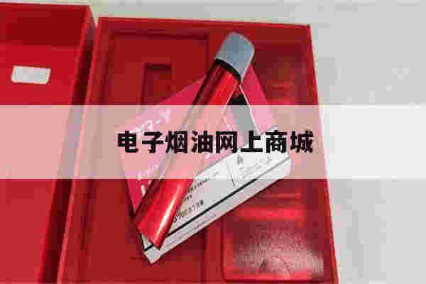 電子煙油網上商城(電子霧化器購買渠道)-第1張圖片-電子煙煙油論壇