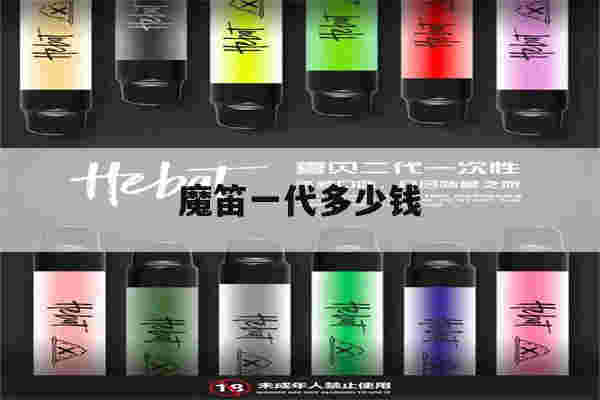 魔笛一代多少錢(魔笛一手貨源批發網站)-第1張圖片-電子煙煙油論壇