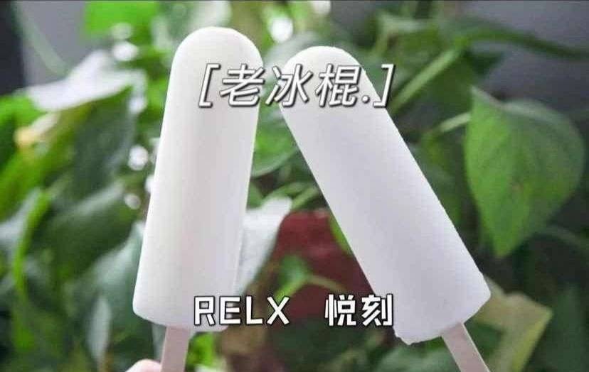 RELX悅刻五代幻影-老冰棍 口味測評