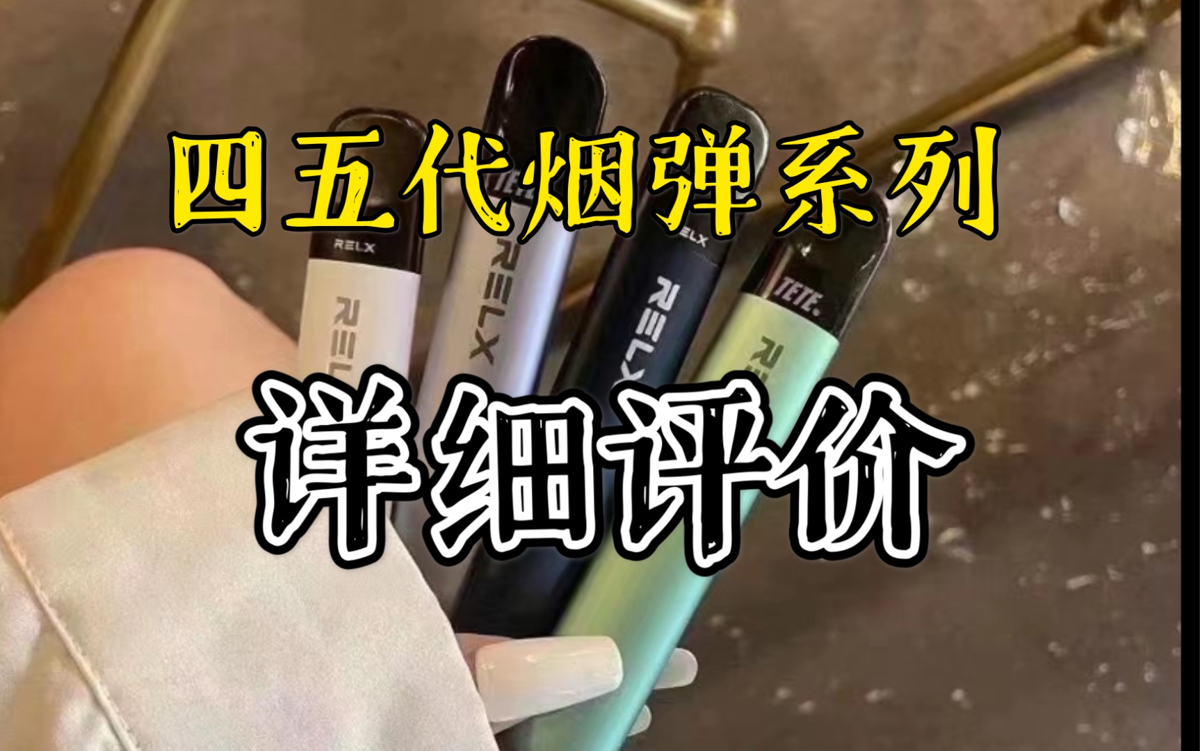 悅刻五代煙彈口味哪個好抽的簡單介紹