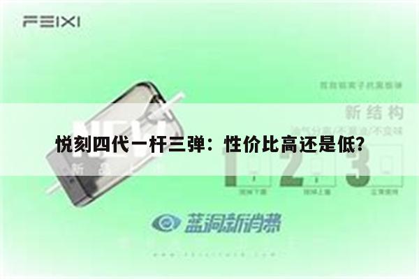 悅刻四代一桿三彈：性價比高還是低？
