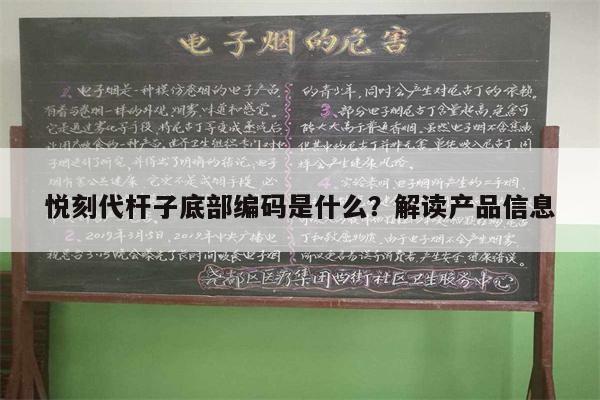 悅刻代桿子底部編碼是什么？解讀產品信息