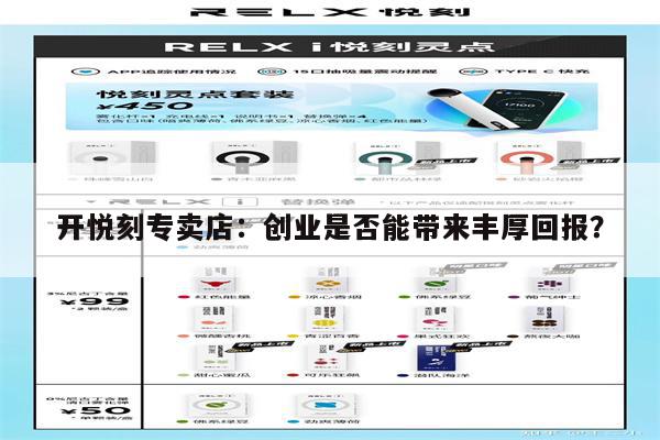 開悅刻專賣店：創業是否能帶來豐厚回報？