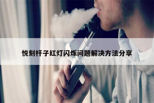 悅刻桿子紅燈閃爍問題解決方法分享