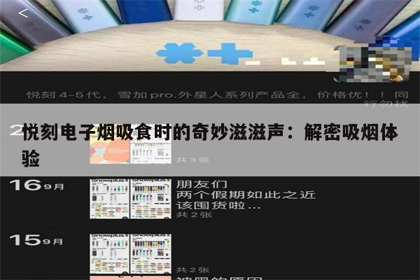悅刻電子煙吸食時的奇妙滋滋聲：解密吸煙體驗