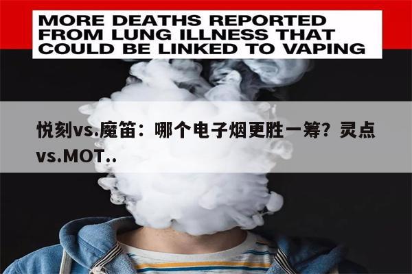 悅刻vs.魔笛：哪個電子煙更勝一籌？靈點vs.MOT..