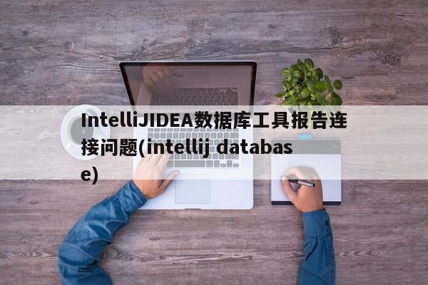 IntelliJIDEA數據庫工具報告連接問題(intellij database)