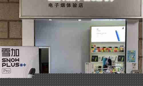 ?？谝诵莱茄┘与娮訜?雪加電子煙零售店)
