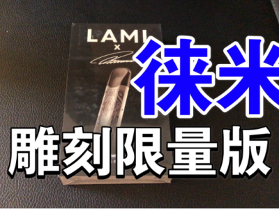 LAMI徠米國標煙桿：解鎖未來，智能交互的電子煙新體驗