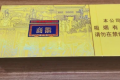 金皖煙多少錢一包？
