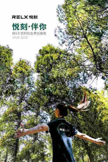 RELX悅刻發布行業首份社會責任報告創業兩年惠及12萬就業崗位