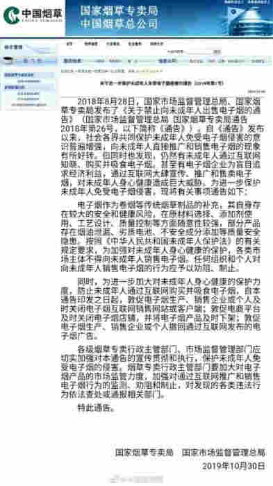 《關于進一步保護未成年人免受電子煙侵害的通告》。截圖自國家煙草專賣局。