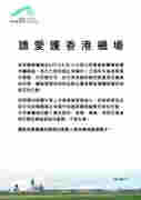 香港機管局發聲明：請愛護香港機場 勿妨礙正常運作