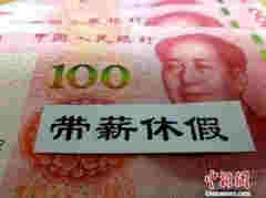 官宣！人社部發布5類休假標準