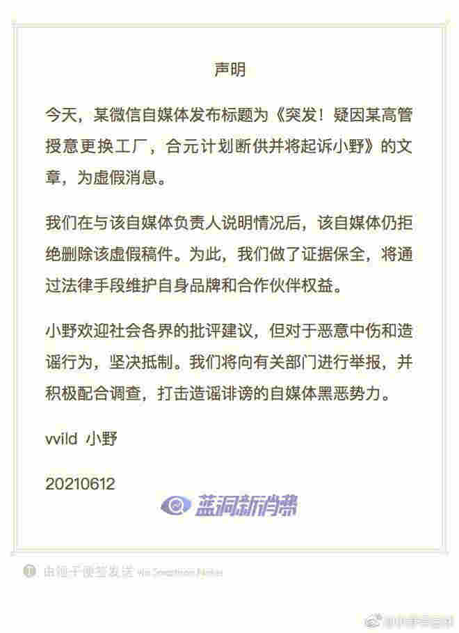小野聲明：歡迎各界批評建議，堅決抵制惡意中傷與造謠 
