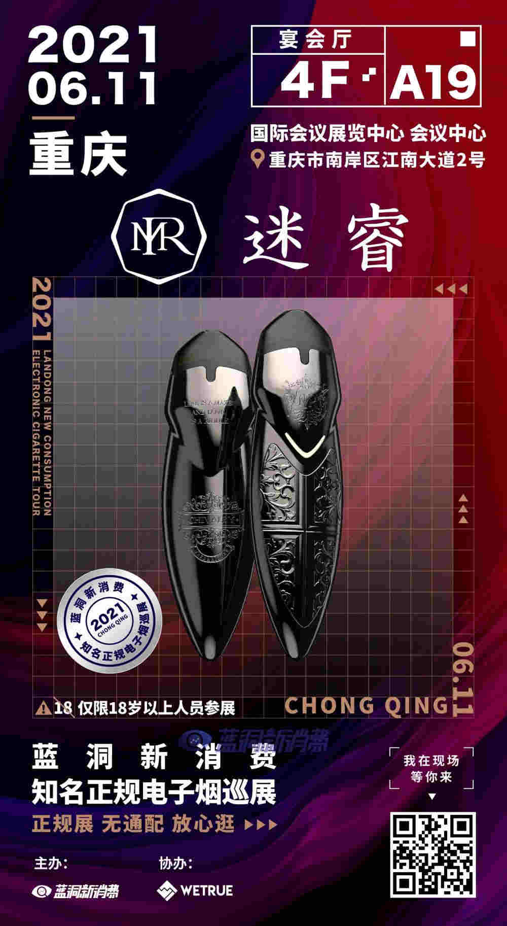 藍洞電子煙巡展之重慶站品牌巡禮：MR迷睿電子煙 