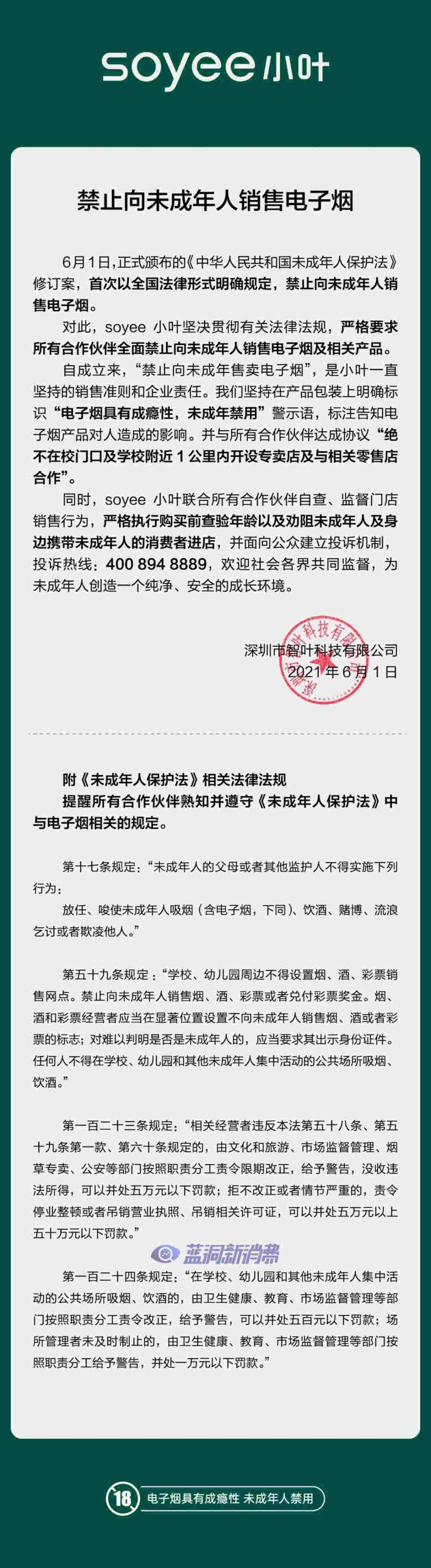新《未成年人保護法》正式施行 多家電子煙企業發表公開信響應 