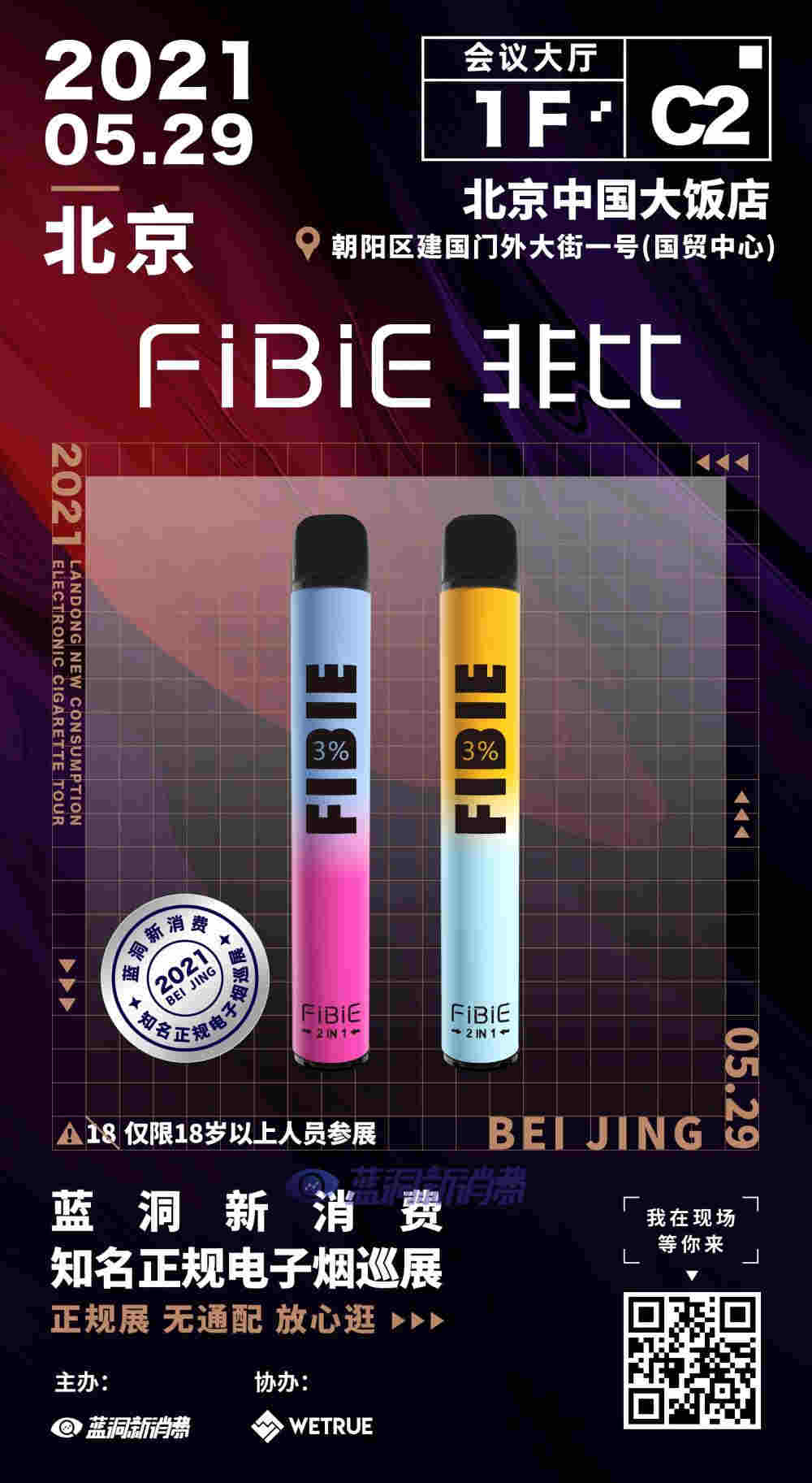 藍洞電子煙巡展之北京站品牌巡禮：FIBIE非比電子煙 
