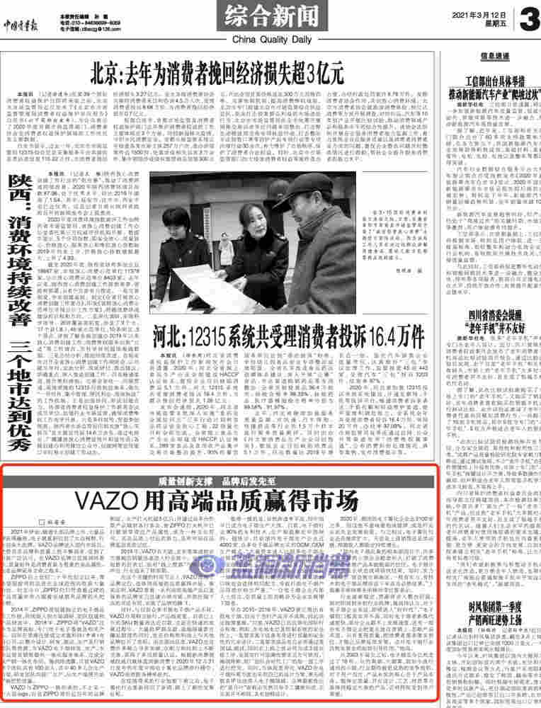 中國質量報：VAZO用高端品質贏得市場