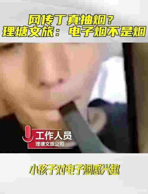 抽起電子煙，丁真人設翻車？經紀公司：出于好奇嘗試了下，電子煙不是煙 