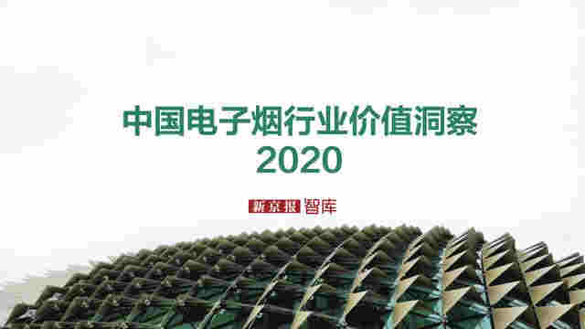 中國電子煙行業價值洞察報告2020 