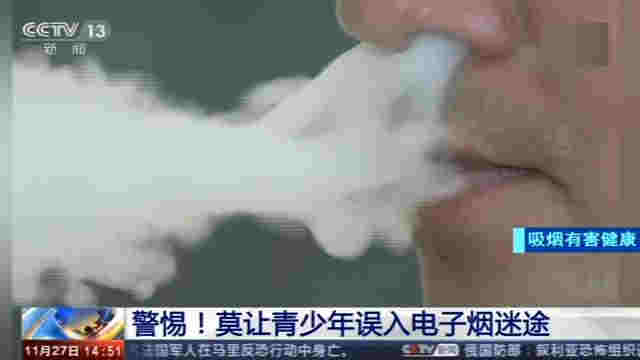 警惕！中國電子煙用戶達千萬人 莫讓青少年誤入電子煙迷途 