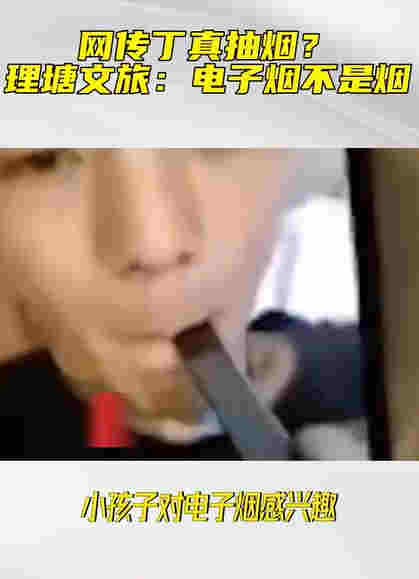 丁真吸煙視頻曝光動作熟練，公司回應惹爭議：電子煙不是煙 