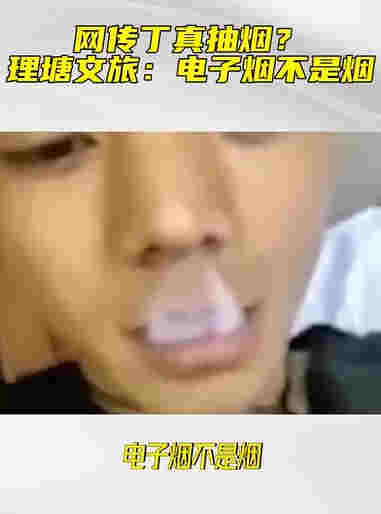 丁真吸煙視頻曝光動作熟練，公司回應惹爭議：電子煙不是煙 