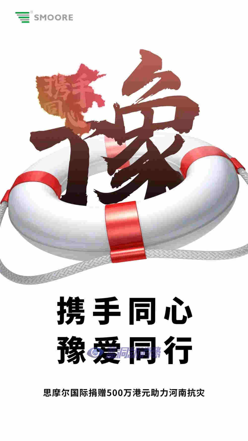思摩爾宣布向河南受災地區捐款500萬港元