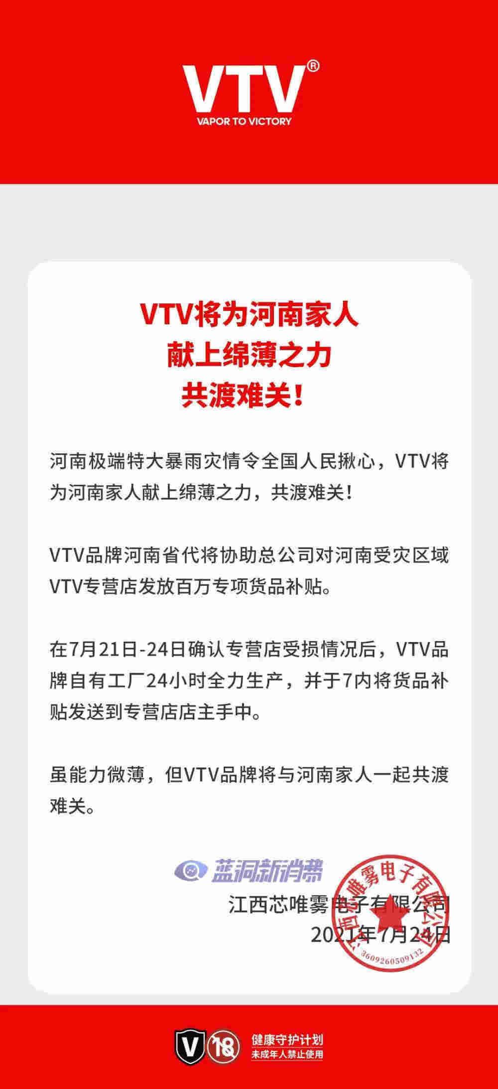 VTV發布河南受災門店補助計劃：發放百萬專項貨品補貼