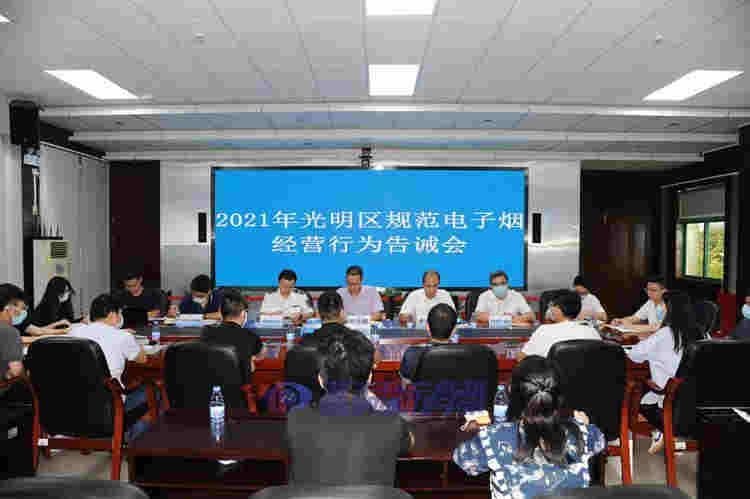 深圳市召開2021年光明區規范電子煙經營行為告誡會 