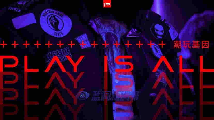 PLAY街頭玩家「T1無界」掀起新一輪產品革命，欲成為最懂年輕人的領地 