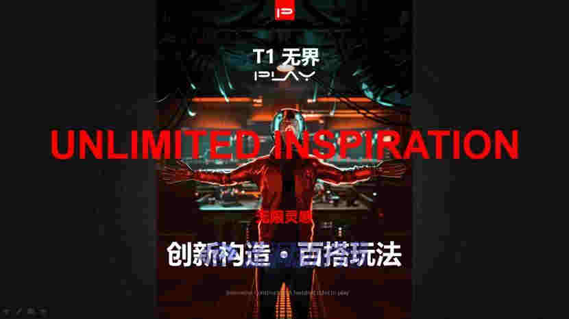 PLAY街頭玩家「T1無界」掀起新一輪產品革命，欲成為最懂年輕人的領地 