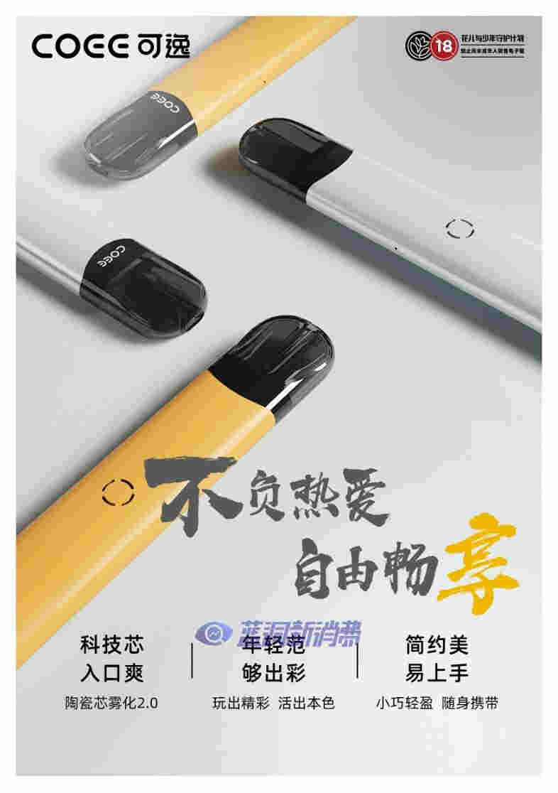 COEE可逸發布入門級產品樂享套裝：一桿一彈39，適用全系列2.4ml煙彈 