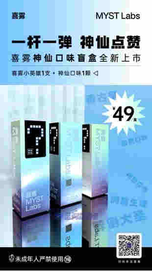 喜霧MYST Labs推出神仙口味盲盒，一桿一彈49元 
