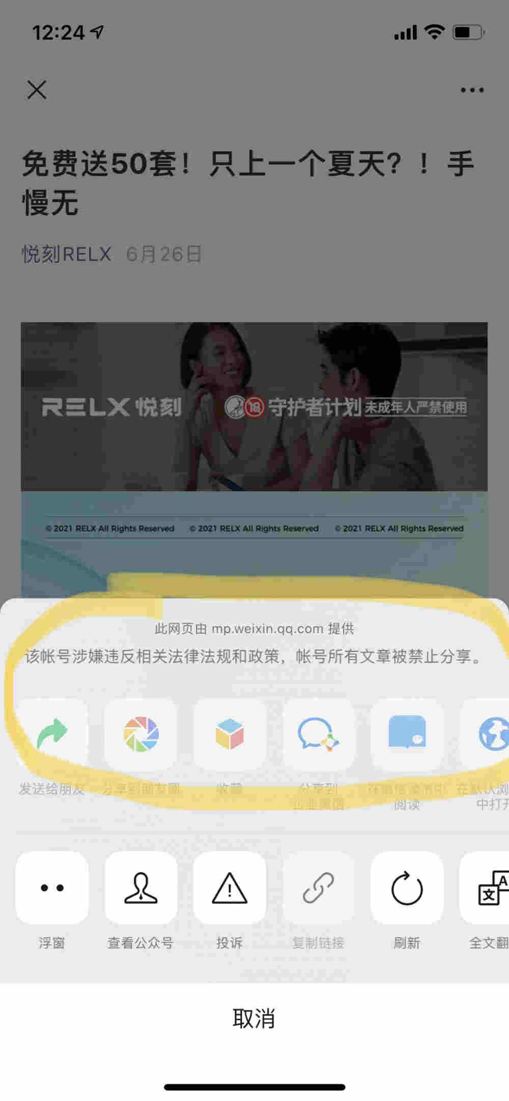 “悅刻RELX”服務號被“半封號”，悅刻常用三公眾號僅剩兩個 
